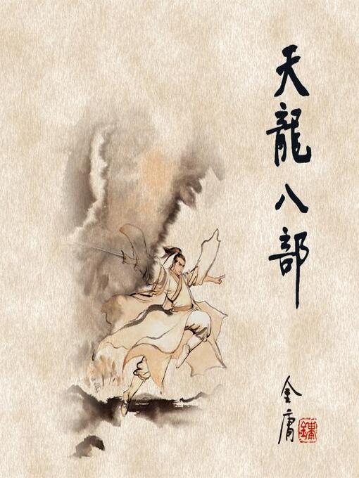 中文- 天龙八部(五) - King County Library System - OverDrive